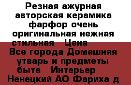 Резная ажурная авторская керамика фарфор очень оригинальная нежная стильная › Цена ­ 430 - Все города Домашняя утварь и предметы быта » Интерьер   . Ненецкий АО,Фариха д.